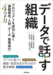 データで話す組織 プロジェクトを成功に導く「課題発見、人材、データ、施策実行」4つの力／大城信晃／油井志郎／小西哲平【1000円以上送料無料】