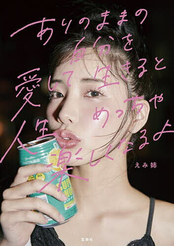 〔予約〕ありのままの自分を愛して生きると人生めっちゃ楽しくなるよ/えみ姉【1000円以上送料無料】