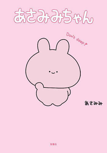 あさみみちゃん／あさみみ【1000円以上送料無料】