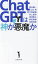 ChatGPTは神か悪魔か/落合陽一/山口周/野口悠紀雄【1000円以上送料無料】 1,100円