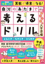 自分のあたまで考えるドリルようこそ!入学準備 年長・小1めやすよみとき・なぞとき・ひらめき/iML国際算数・数学能力検定協会【1000円以上送料無料】
