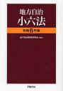 地方自治小六法 令和6年版／地方自治制度研究会／学陽書房編集部【1000円以上送料無料】