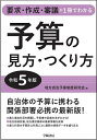 予算の見方・つくり方 要求・作成・審議が1冊でわかる 令和5年版／地方自治予算制度研究会【1000円以上送料無料】