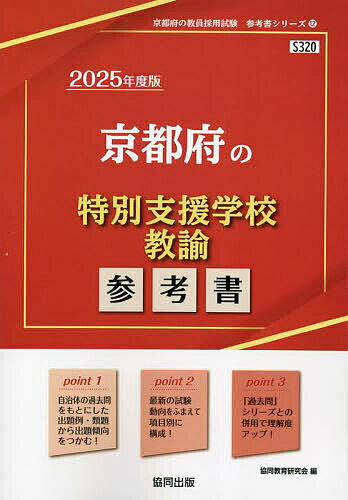 ’25 京都府の特別支援学校教諭参考書【1000円以上送料無料】