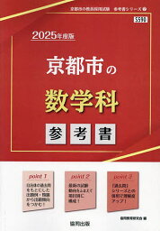 ’25 京都市の数学科参考書【1000円以上送料無料】