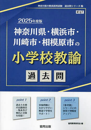 【送料無料】’25 神奈川県・横浜市・川 小学校教諭