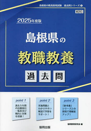 ’25 島根県の教職教養過去問【1000円以上送料無料】