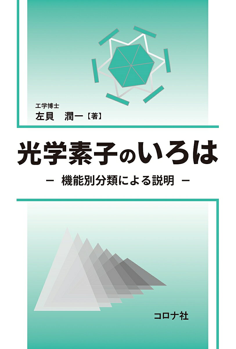 【送料無料】光学素子のいろは 機能別分類による説明／左貝潤一