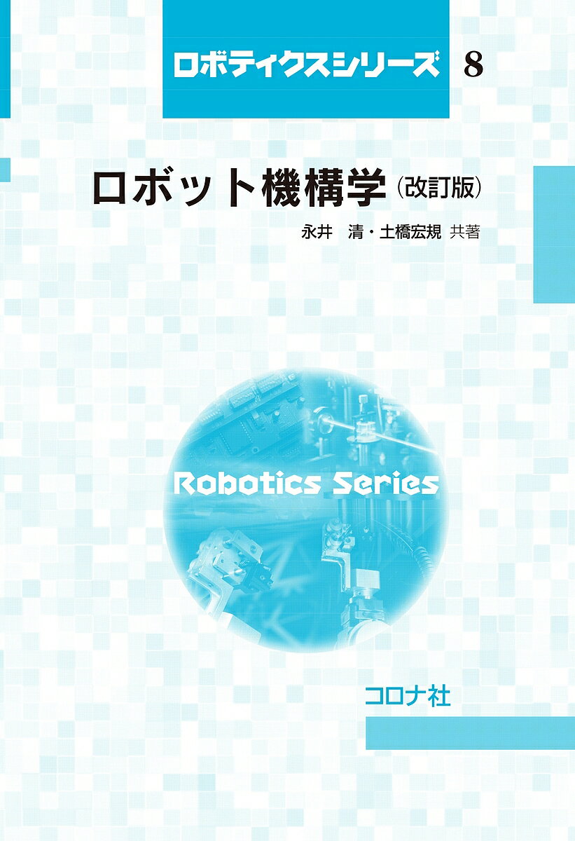 商品：ロボット機構学／永井清／土橋宏規【1000... 2310