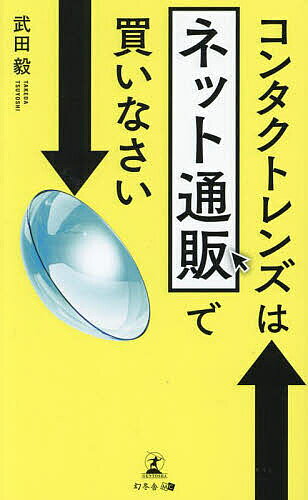 コンタクトレンズはネット通販で買いなさい／武田毅【1000円以上送料無料】