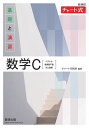 基礎と演習数学C ベクトル,複素数平面,式と曲線/チャート研究所【1000円以上送料無料】