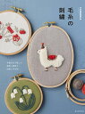 毛糸の刺繍 手編み糸で愉しむ動物と植物の図案と布小物/FABBRICA【1000円以上送料無料】