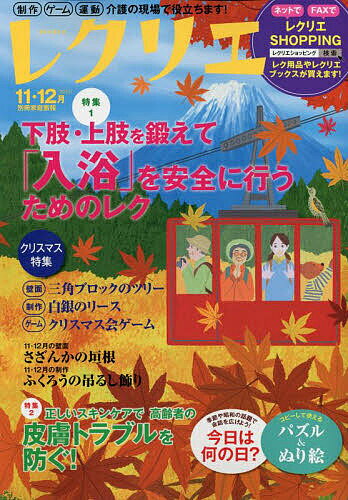 レクリエ 高齢者介護をサポートするレクリエーション情報誌 2023-11・12月