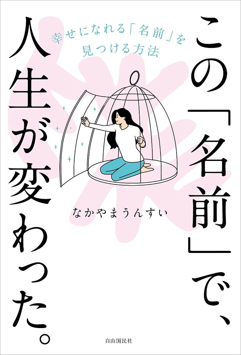 この「名前」で、人生が変わった。 幸せになれる「名前」を見つける方法／なかやまうんすい【1000円以上送料無料】