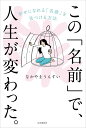 この「名前」で、人生が変わった。 幸せになれる「名前」を見つける方法／なかやまうんすい【1000円以上送料無料】