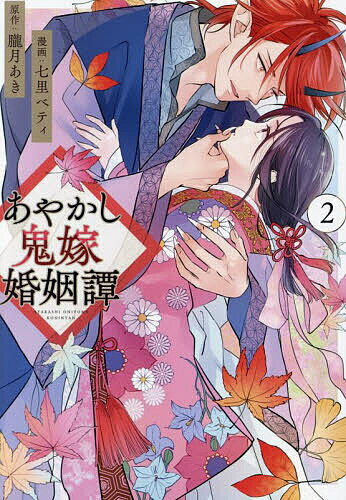 あやかし鬼嫁婚姻譚 2／朧月あき／七里ベティ【1000円以上送料無料】