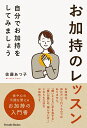 お加持のレッスン 自分でお加持をしてみましょう／佐藤あつ子【1000円以上送料無料】