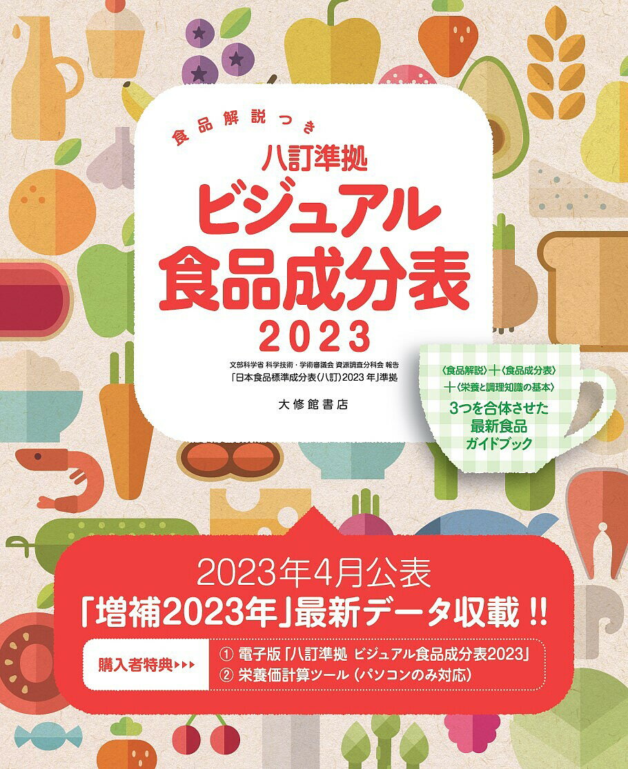 八訂準拠ビジュアル食品成分表 食品解説つき 2023／「新しい食生活を考える会」【1000円以上送料無料】