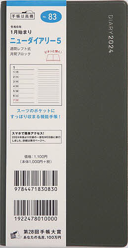 ニューダイアリー 5 カーキ 手帳判ウィークリー 2024年1月始まり No.83【1000円以上送料無料】