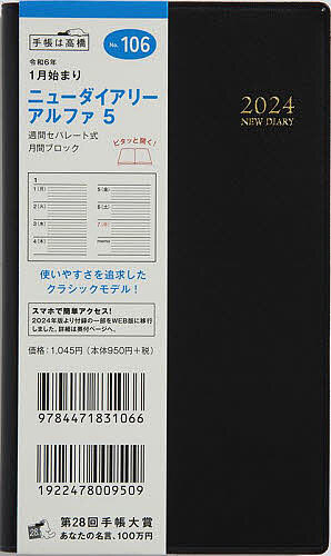 ニューダイアリー アルファ 5(黒)手帳判ウィークリー 2024年1月始まり No.106【1000円以上送料無料】