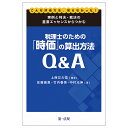 税理士のための「時価」の算出方法Q&A 実例と判決・裁決の重要エッセンスからつかむ こんな評価方法、知らなかった!/上西左大信/佐藤善恵/竹内春美【1000円以...