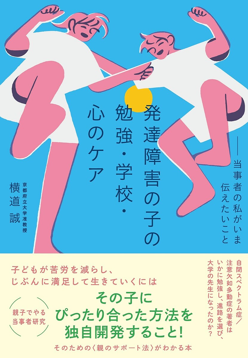 【送料無料】発達障害の子の勉強・学校・心のケア 当事者の私がいま伝えたいこと／横道誠