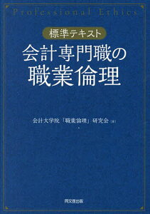 会計専門職の職業倫理 標準テキスト/会計大学院「職業倫理」研究会【1000円以上送料無料】