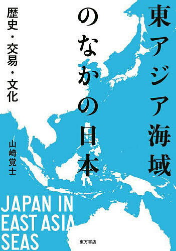 【送料無料】東アジア海域のなかの日本 歴史・交易・文化／山崎覚士