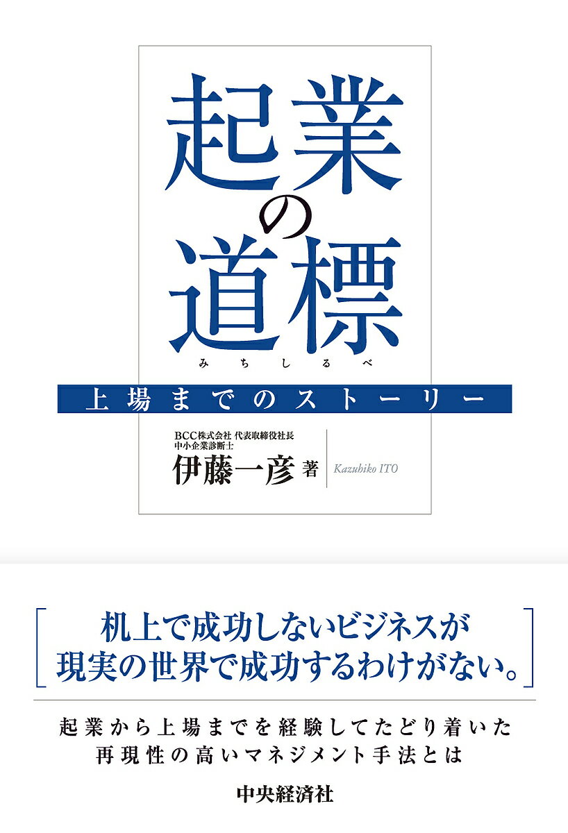 起業の道標 上場までのストーリー／伊藤一彦【1000円以上送料無料】