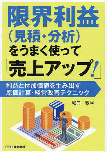 限界利益〈見積・分析〉をうまく使って「売上アップ!」 利益と付加価値を生み出す原価計算・経営改善テクニック／堀口敬【1000円以上送料無料】