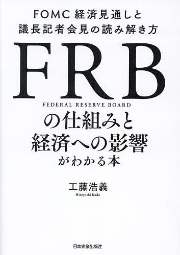 FRBの仕組みと経済への影響がわかる本 FOMC経済見通しと議長記者会見の読み解き方／工藤浩義【1000円以上送料無料】