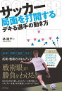 サッカー局面を打開するデキる選手の動き方／林陵平【1000円以上送料無料】