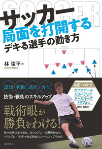 サッカー局面を打開するデキる選手の動き方/林陵平【1000円以上送料無料】