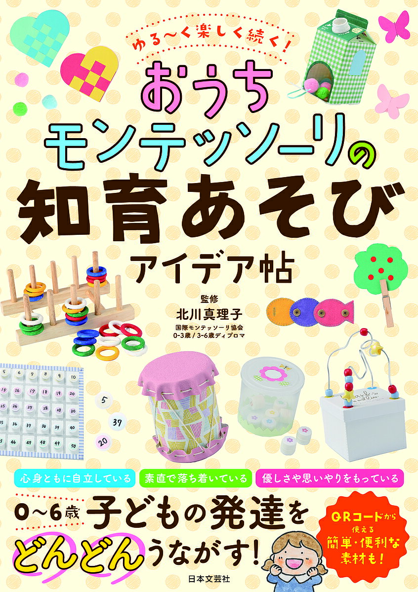 ゆる～く楽しく続く!おうちモンテッソーリの知育あそびアイデア帖／北川真理子【1000円以上送料無料】