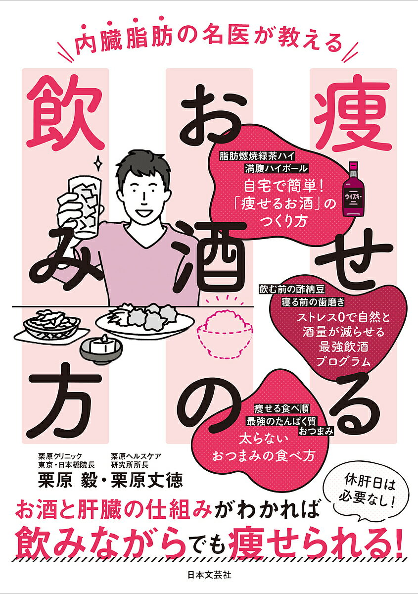 内臓脂肪の名医が教える痩せるお酒の飲み方／栗原毅／栗原丈徳【1000円以上送料無料】