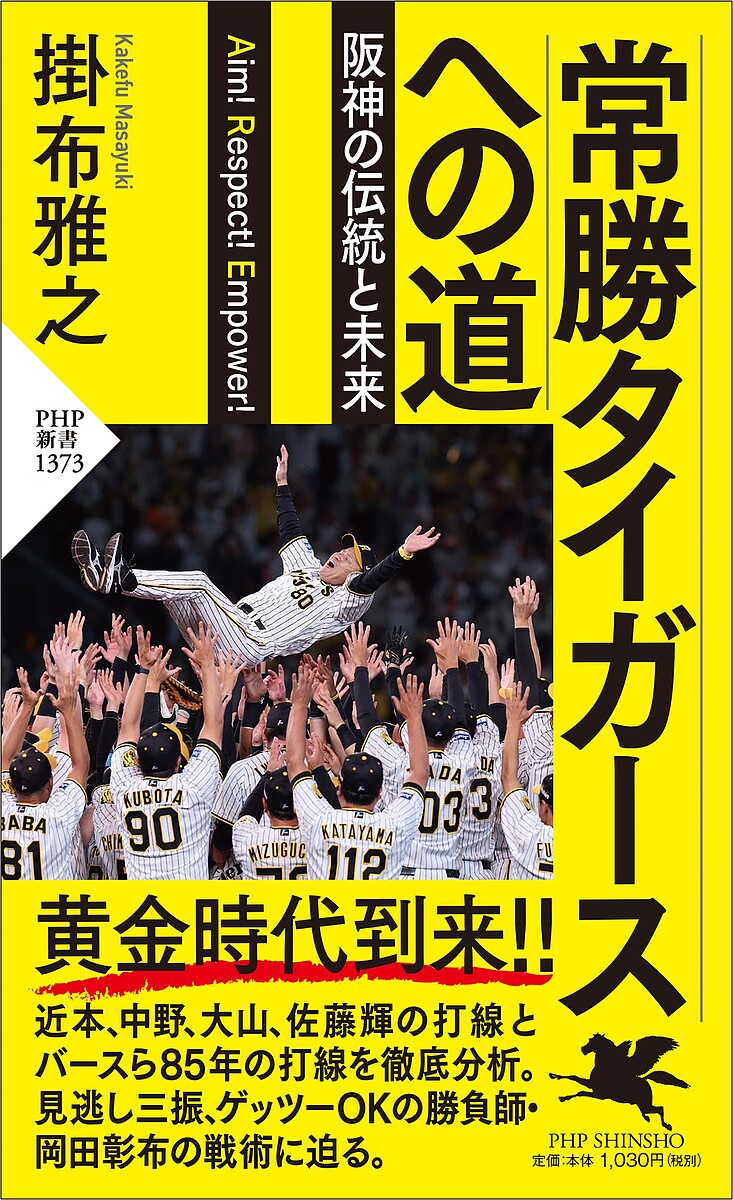 常勝タイガースへの道 阪神の伝統と未来／掛布雅之【1000円以上送料無料】