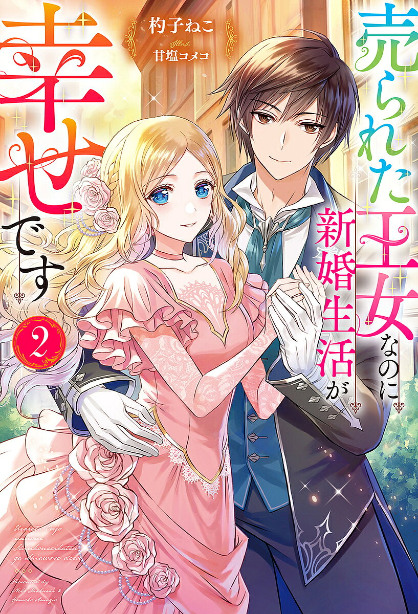 樂天商城 - 【送料無料】売られた王女なのに新婚生活が幸せです 2／杓子ねこ
