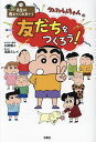 著者臼井儀人(キャラクター原作) 高田ミレイ(まんが)出版社双葉社発売日2023年11月ISBN9784575318371ページ数127Pキーワードプレゼント ギフト 誕生日 子供 クリスマス 子ども こども くれよんしんちやんのともだちおつくろうせんせい クレヨンシンチヤンノトモダチオツクロウセンセイ うすい よしと たかた みれい ウスイ ヨシト タカタ ミレイ9784575318371内容紹介クレヨンしんちゃんの「先生は教えてくれない！」シリーズ第8弾。今回のテーマは、「友だちをつくる」。いい友だちをどうやって見つけ、関係を築いていけばいいのか。幼児〜小学生の生育に欠かせない大切な要素を、楽しいマンガを交えて学んでいきます。※本データはこの商品が発売された時点の情報です。目次友だちをつくる意味（いろんな友だちといっしょに、自分の世界をにぎやかにしていこう/友だちがいれば、楽しさは倍になる ほか）/友だちになるきっかけ（友だちはみんな最初は「知らない人」なんだ/顔を上げていこう。とりあえず口角を上げていこう ほか）/もっと仲よくなるために（自分の気持ちを元気なジェスチャーで伝えよう/友だちに会いに行こう。自分から連絡してみよう ほか）/自由だからこそ友だち（友だちには上下関係がない。友だち同士って平等なんだ/困つたときは「タイム！」をとろう ほか）/友だちがつくれなくても（学校に友だちがいなくてもだいじょうぶ/クラスメートは友だち？力を合わせ助け合う「仲間」だよ ほか）