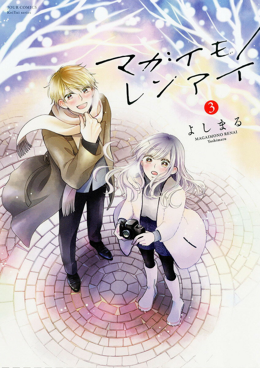 【送料無料】マガイモノレンアイ 3／よしまる