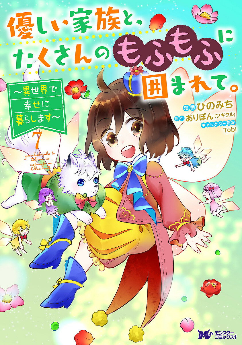 Shueisha Queens C - 【送料無料】優しい家族と、たくさんのもふもふに囲まれて。 異世界で幸せに暮らします 7／ひのみち／ありぽん