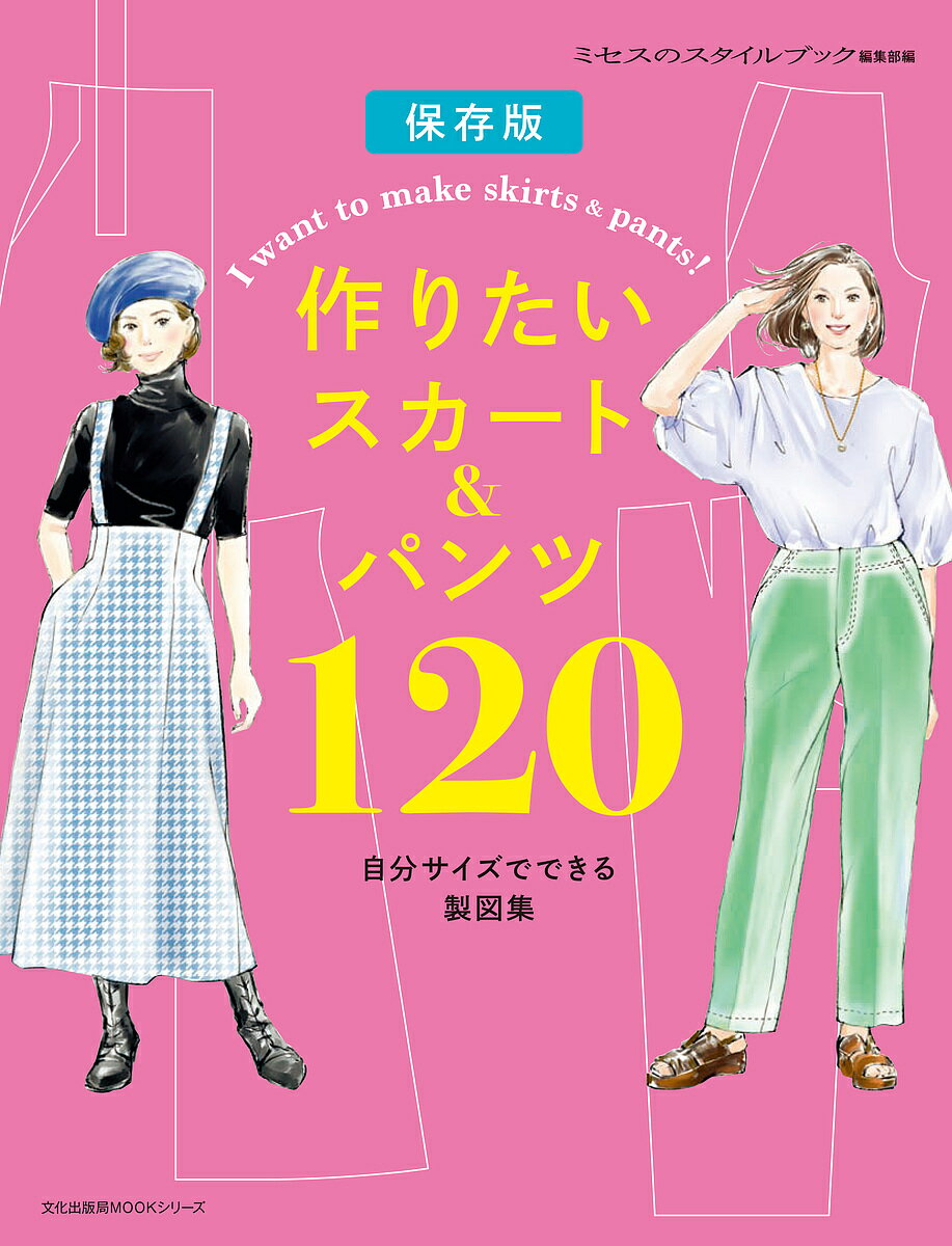 作りたいスカート&パンツ120 自分サイズでできる製図集