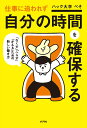 仕事に追われず自分の時間を確保する/ぺそ【1000円以上送料無料】