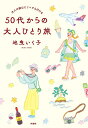 50代からの大人ひとり旅 大人の旅はどこへでも行ける/地曳いく子【1000円以上送料無料】