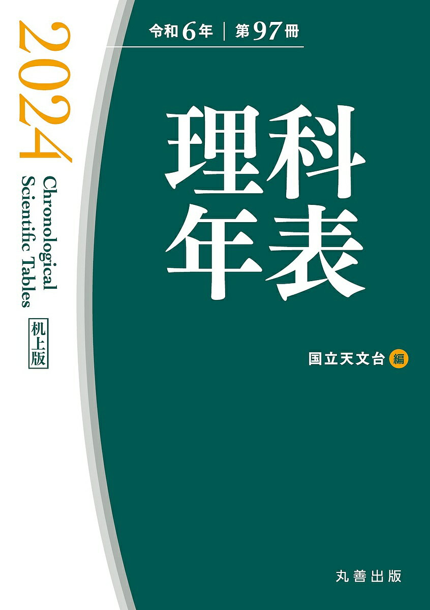 理科年表 第97冊(令和6年) 机上版／国立天文台【1000円以上送料無料】