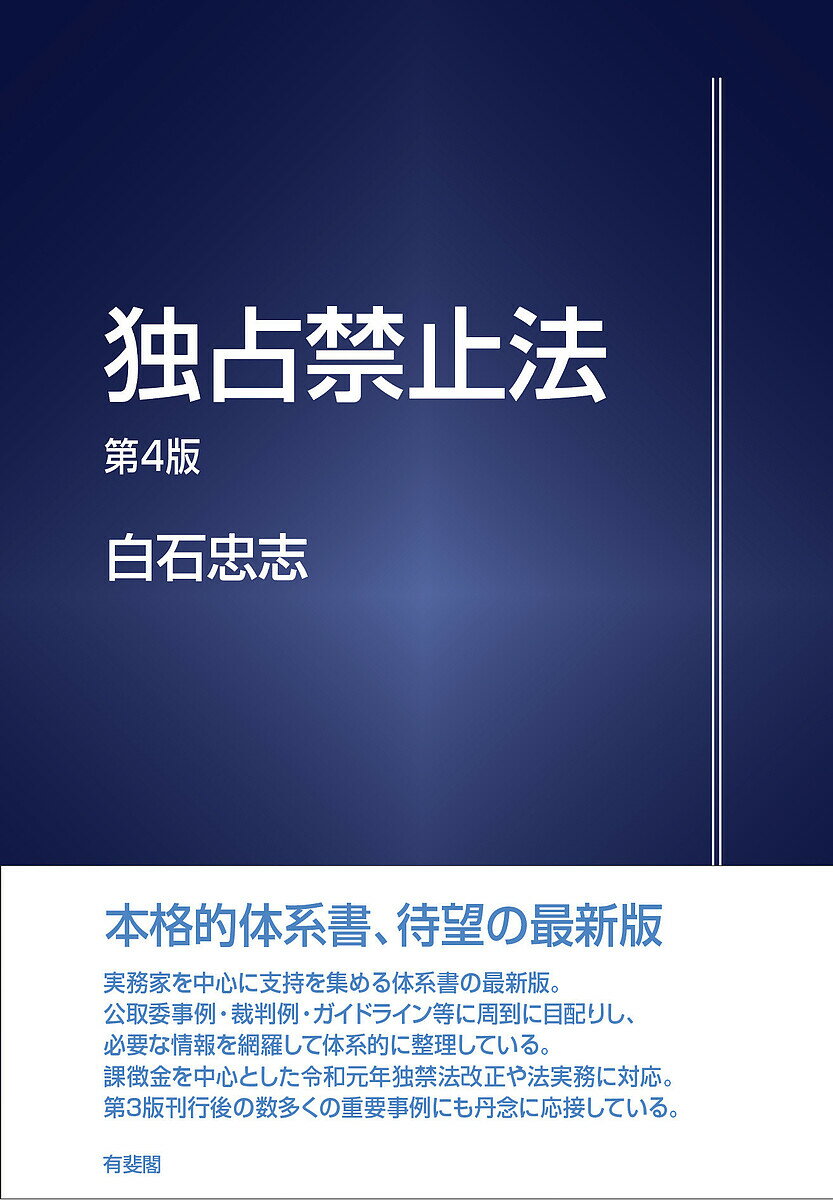 独占禁止法／白石忠志【1000円以上送料無料】