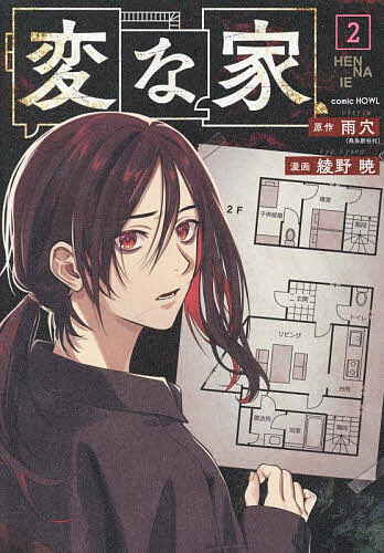 変な家 2／雨穴／綾野暁【1000円以上送料無料】のサムネイル