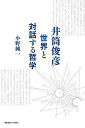 井筒俊彦 世界と対話する哲学／小野純一【1000円以上送料無料】