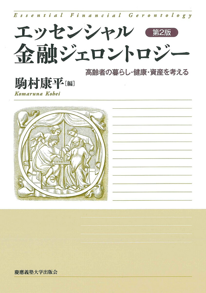 Employment Business and Economy - 【送料無料】エッセンシャル金融ジェロントロジー 高齢者の暮らし・健康・資産を考える／駒村康平