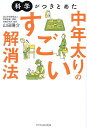 科学がつきとめた中年太りのすごい解消法／山田陽介【1000円以上送料無料】