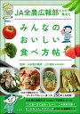 JA全農広報部さんが集めたみんなのおいしい食べ方帖/JA全農広報部/山口祐加/レシピ【1000円以上送料無料】